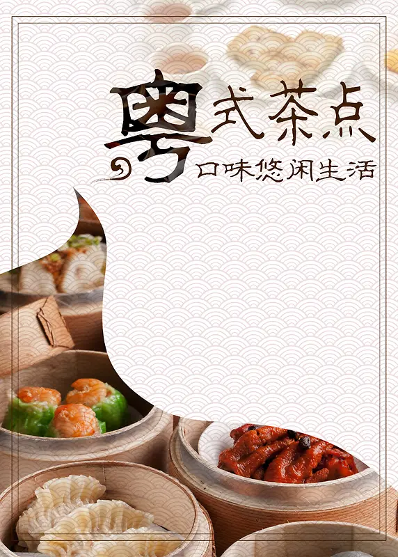 粤式茶点美食休闲宣传海报背景