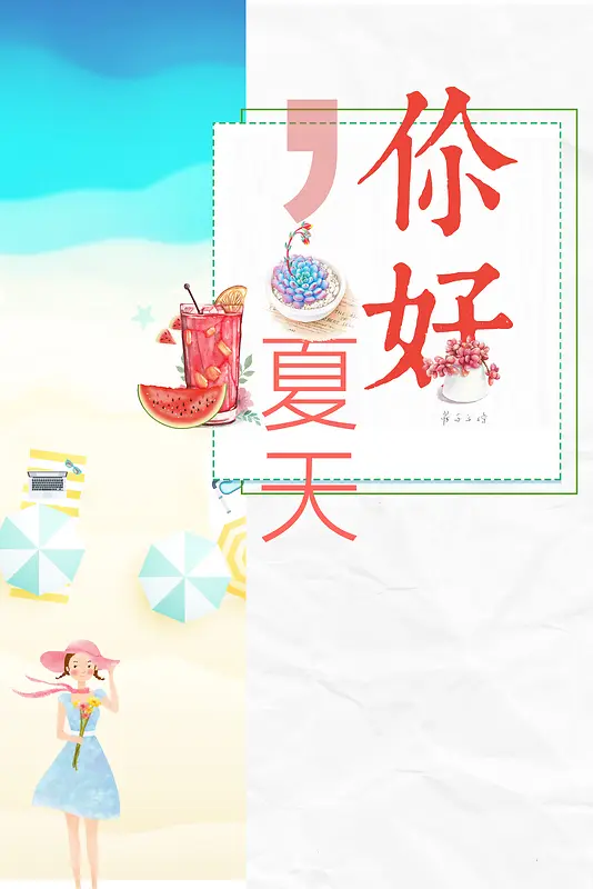 你好夏天手绘海报