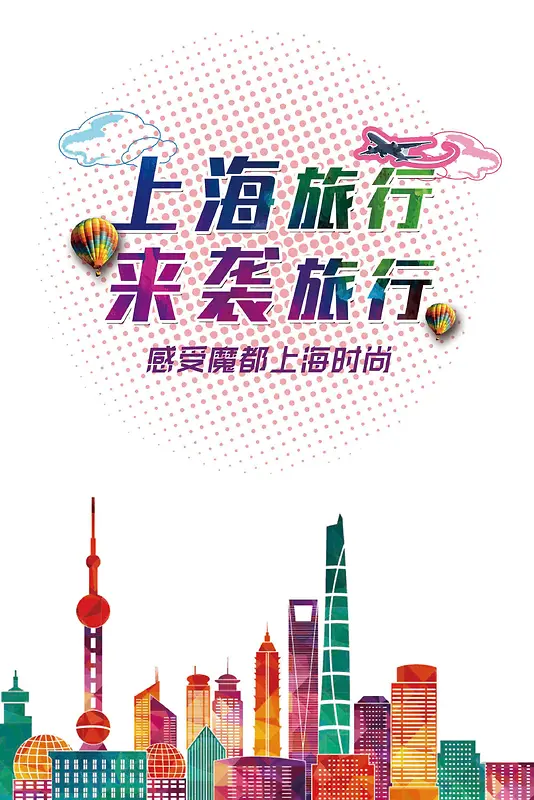 旅游上海来袭卡通建筑海报背景
