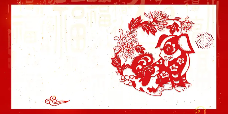 剪纸狗中国风新年贺岁宣传展板