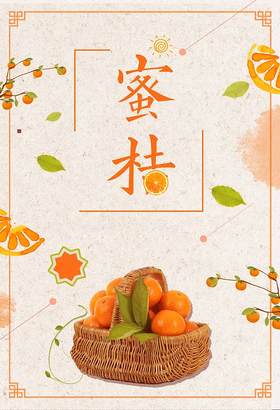 简约清爽橘子水果新鲜蜜桔海报