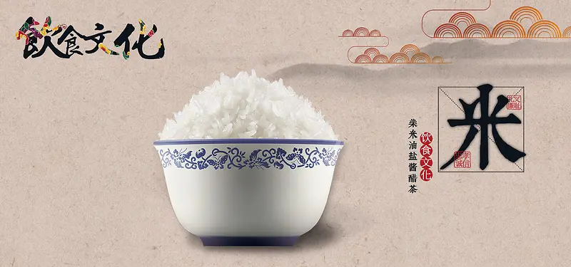 中国风饮食文化米文化