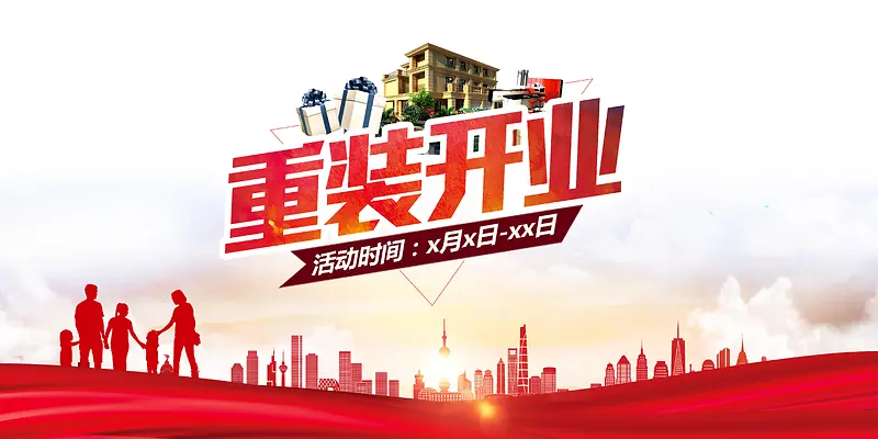 重装开业海报背景素材