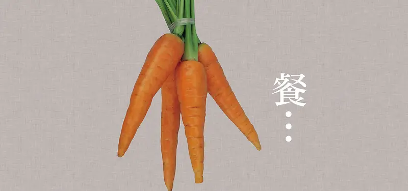 清新文艺蔬菜美食胡萝卜淘宝背景