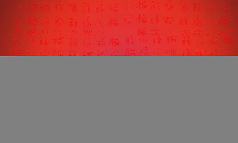 中国风福字纹理喜庆节日用背景