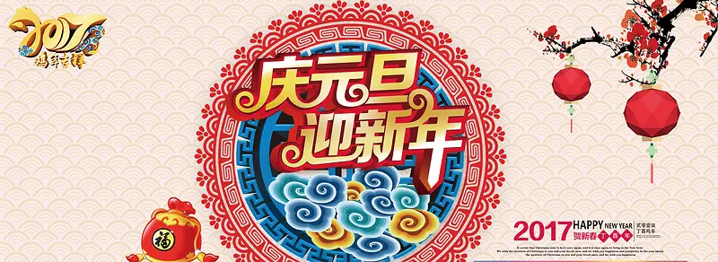 新年元旦喜庆中国风海报
