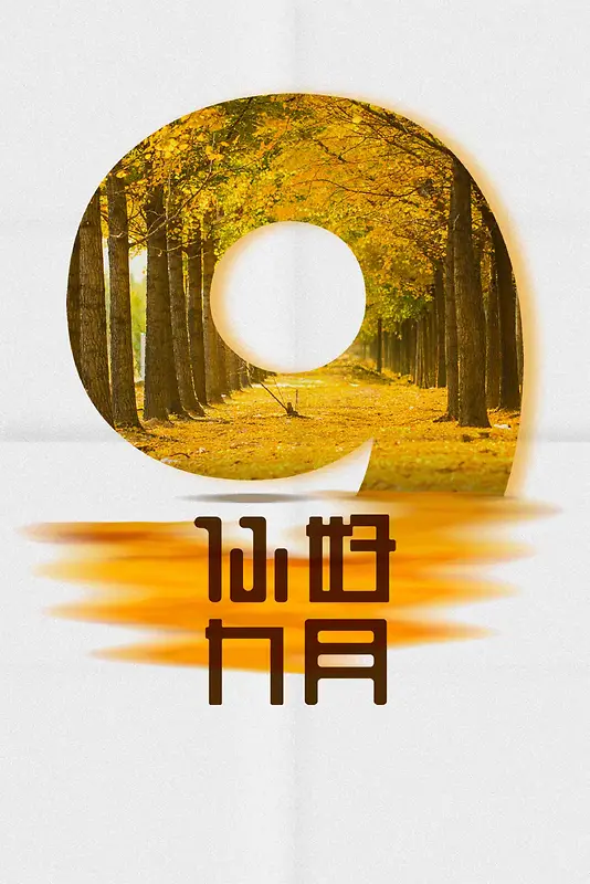 简单时尚你好九月