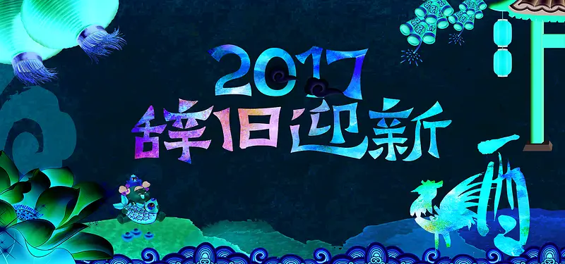 辞旧迎新2017鸡年喜庆中国风海报