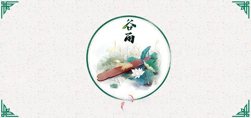 二十四节气谷雨中国风水墨banner