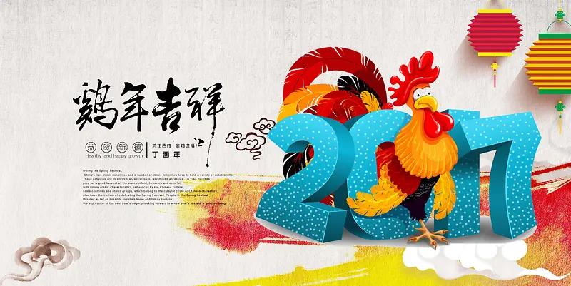 2017鸡年吉祥