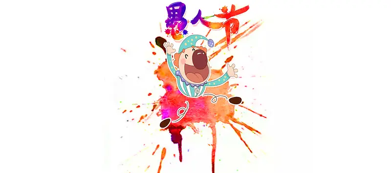 愚人节愚你同乐卡通可爱banner背景图片素材下载_图片编号ynzkkpza-免抠素材网
