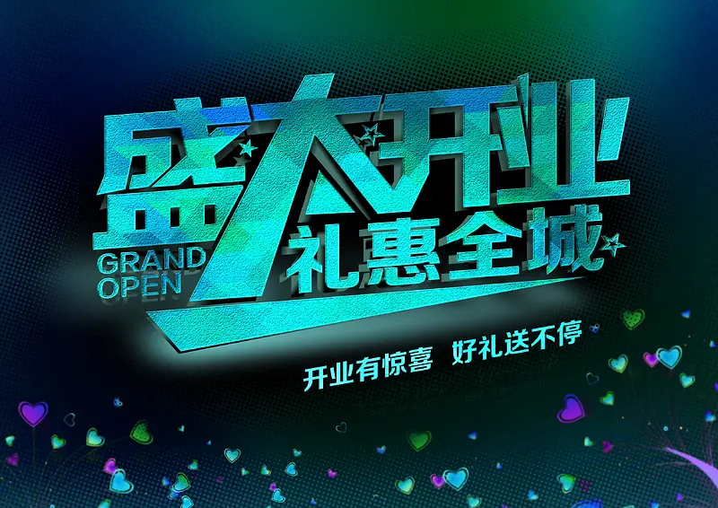 高级红炫彩盛大开业礼惠全城背景素材