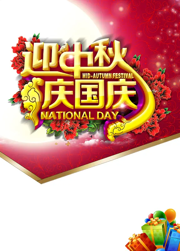 迎中秋庆国庆海报背景
