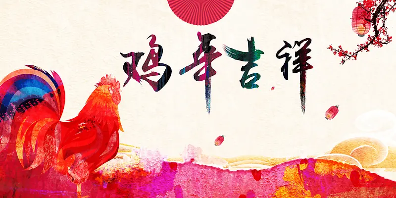 鸡年吉祥海报背景素材