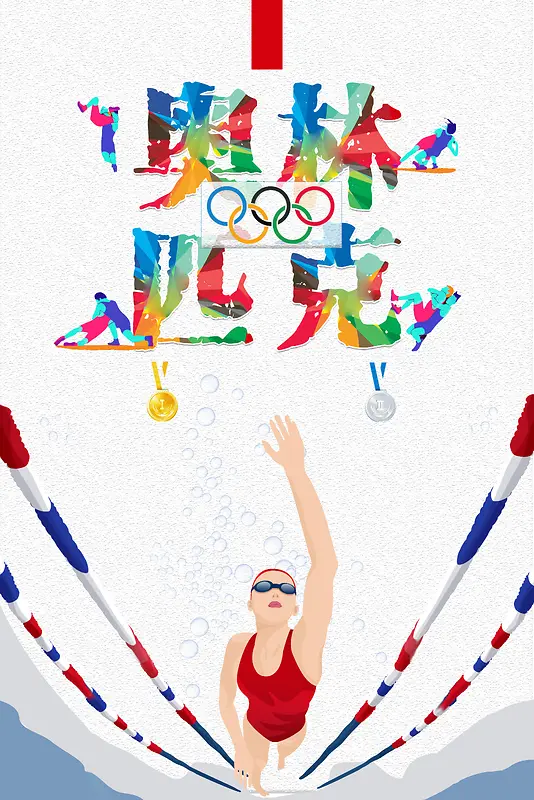 时尚创意插画奥林匹克精神海报背景
