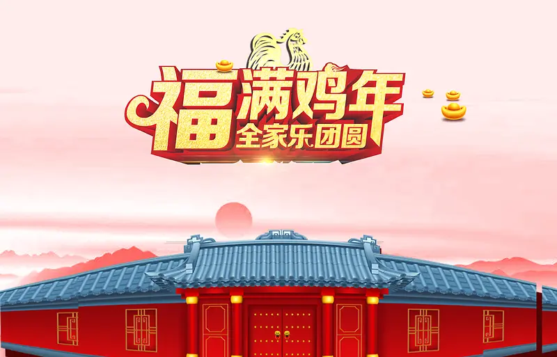 新年福满鸡年团圆背景模板