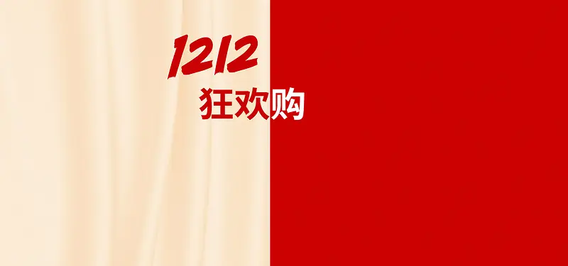 双十二红白狂欢庆典海报banner背景