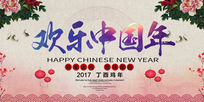 2017欢乐中国年背景素材