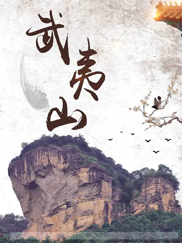 中国风武夷山旅游