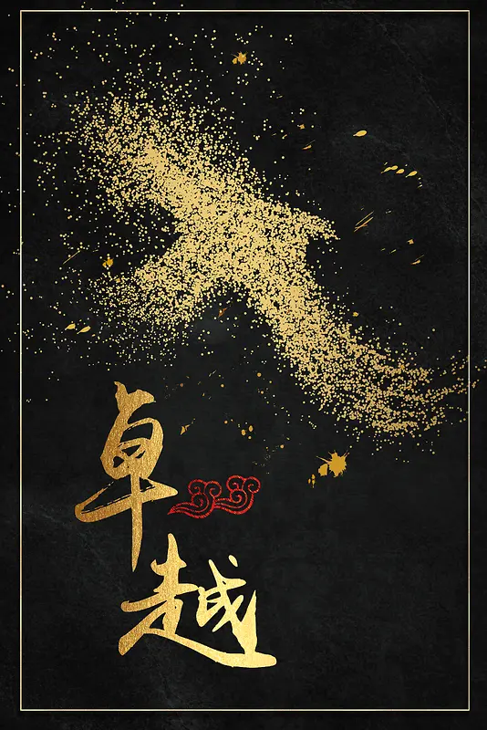 创意黑金企业文化卓越海报