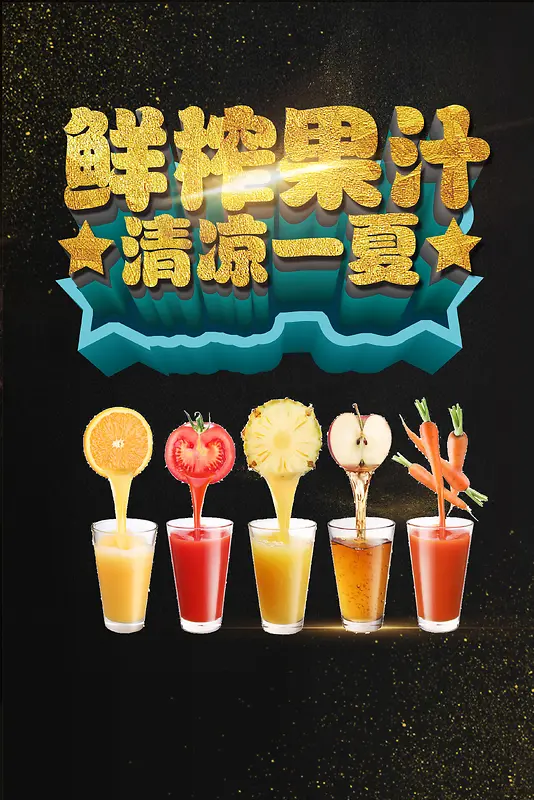 饮品奶茶店鲜榨果汁海报