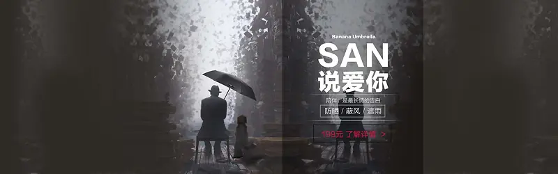 淘宝雨伞banner