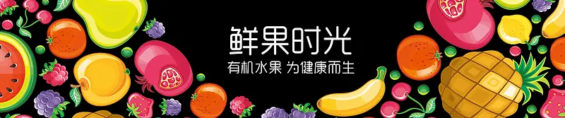 鲜果时光水果卡通banner