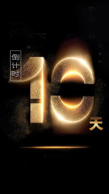 倒计时10天H5背景
