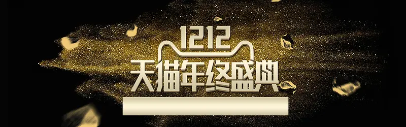双十二狂欢金色淘宝海报banner背景