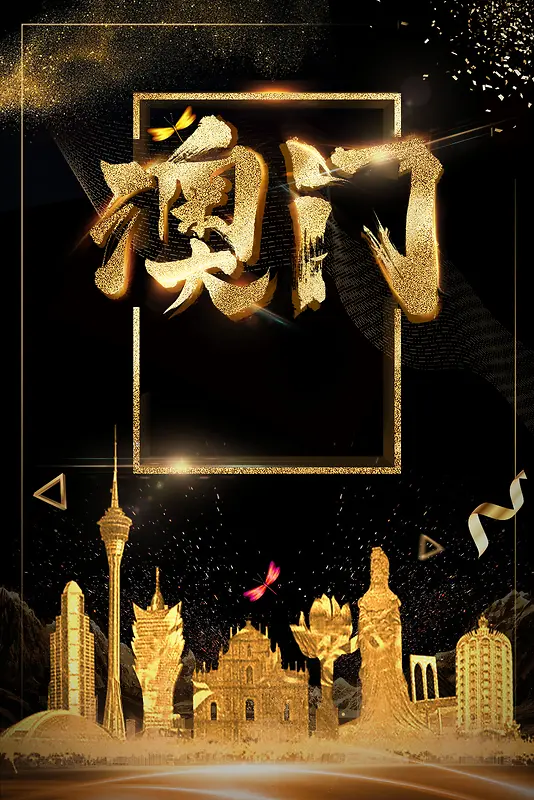 澳门回归黑金大气创意周年庆海报