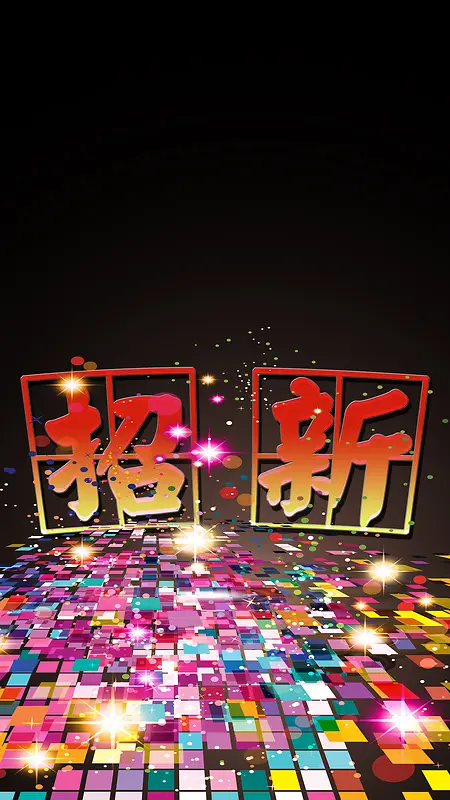 招新H5背景