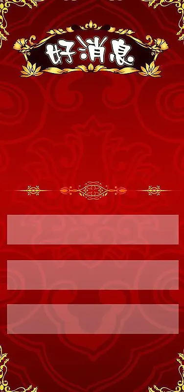 好消息海报