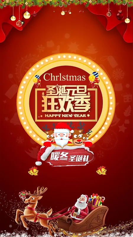 2017圣诞元旦狂欢季喜庆红色暖冬圣诞礼H5