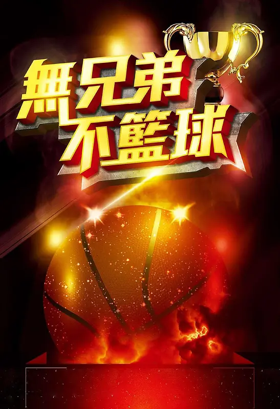 无兄弟不篮球体育篮球海报