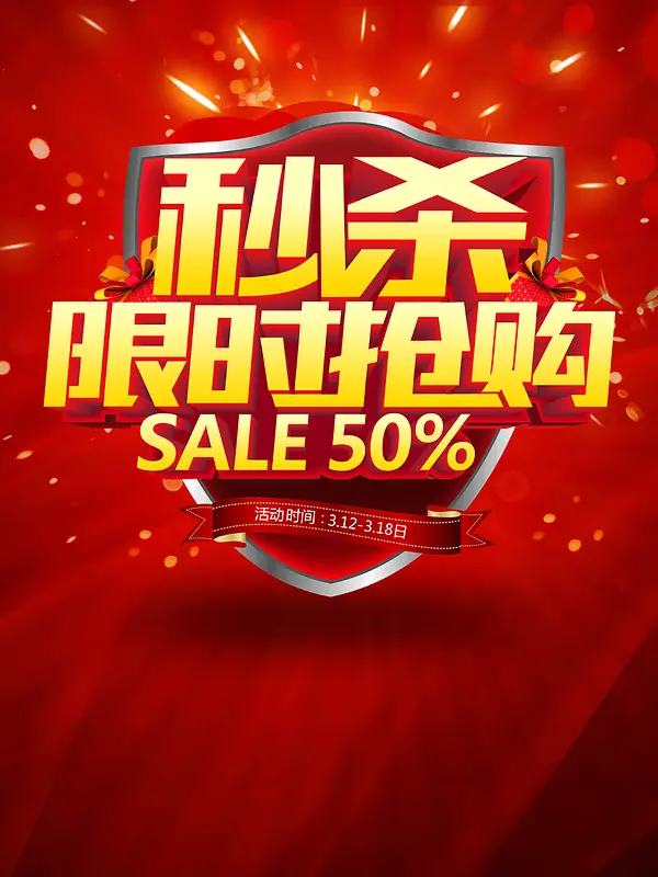 百货大楼秒杀抢购海报背景素材