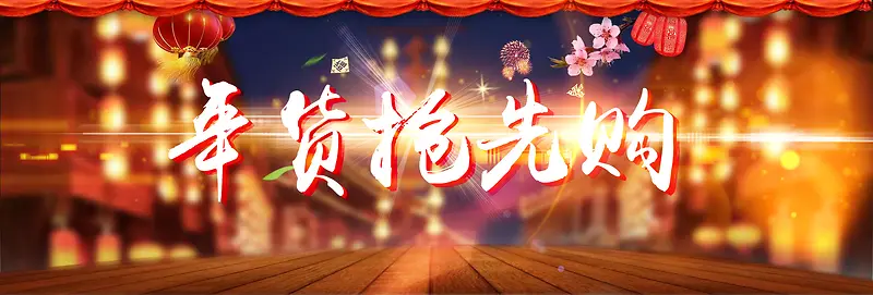 淘宝海报 年货抢先购 banner