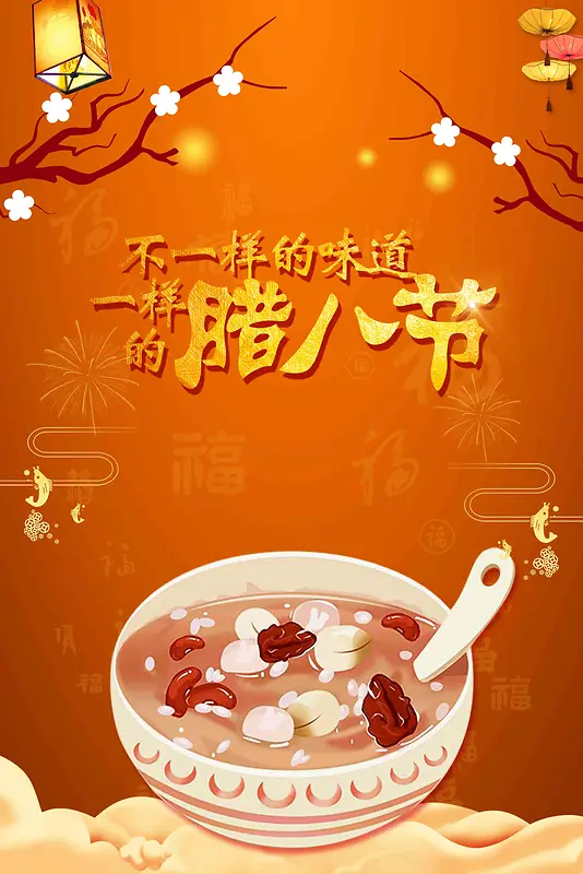 喜庆2018腊八节腊八传统节日新年海报