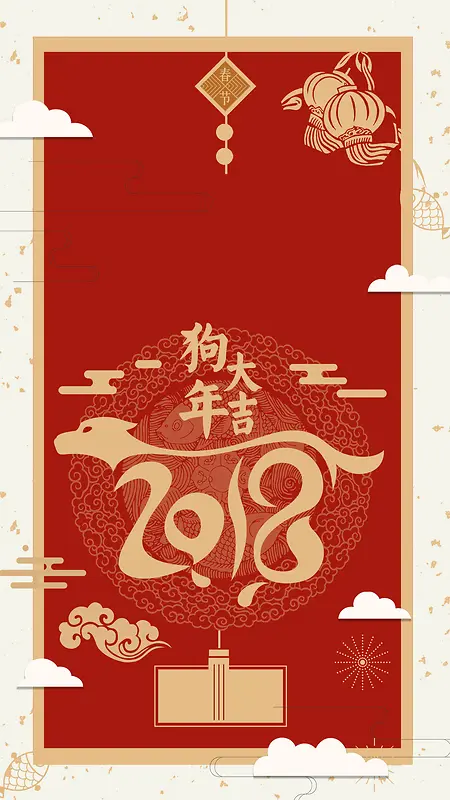 2018狗年大吉红色古典复古春节新春H5