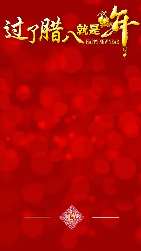腊八过年红色喜庆节日背景H5背景素材