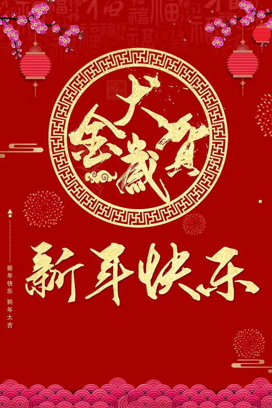 中国红金犬贺岁狗年海报