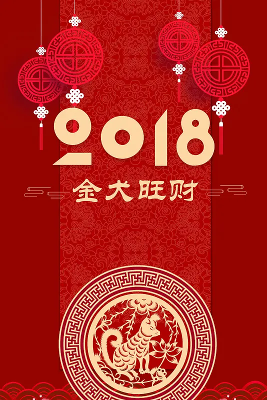 简洁红色喜庆2018狗年海报