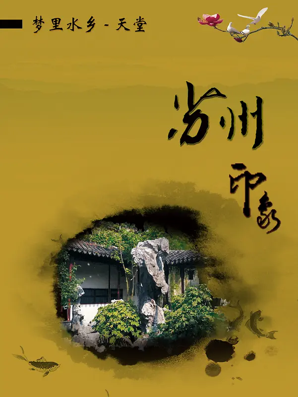 苏州印象园林旅游海报