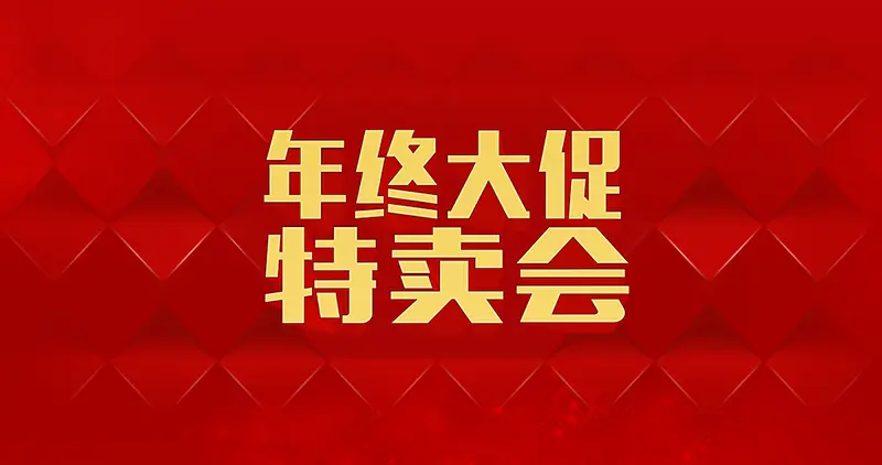 年终大促 特卖会海报背景