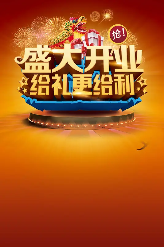 盛大开业素材背景