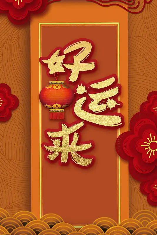 好运来新年春节金色中国风剪纸花卉海报