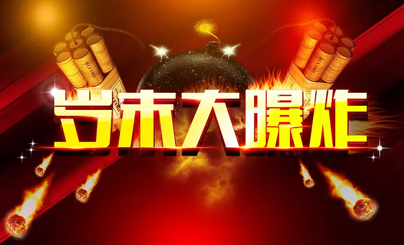 岁末大爆炸
