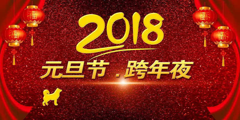2018年红色中国风元旦节跨年夜展板