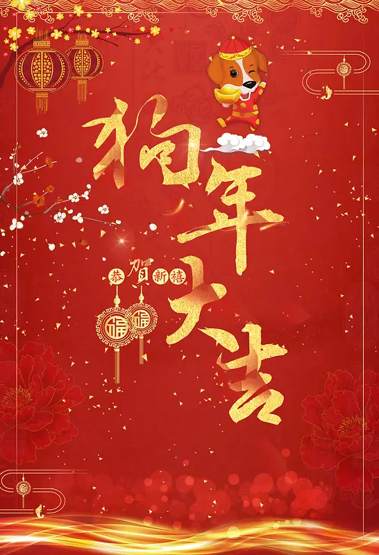 红色喜庆中国节日狗年大吉海报背景素材