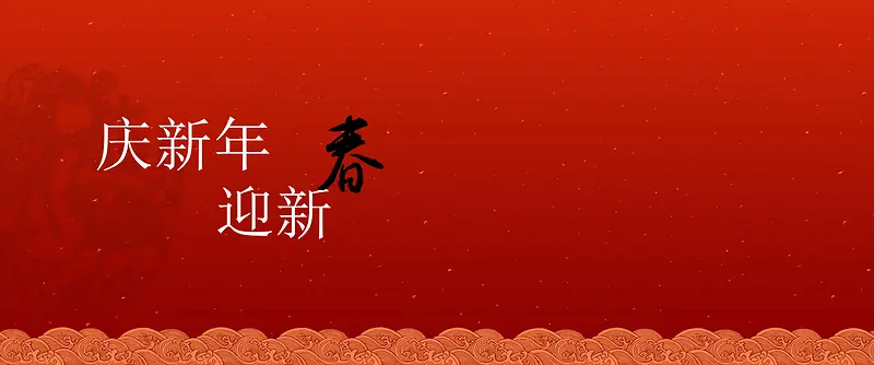 红色迎新春庆元旦背景