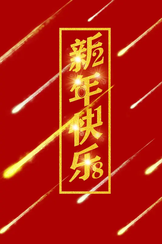 2018年狗年红色简约新年快乐海报